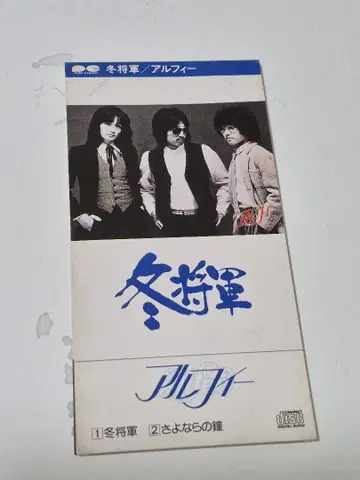 THE ALFEE 겨울 장군 / 안녕의 종 CD 싱글 ALFEE