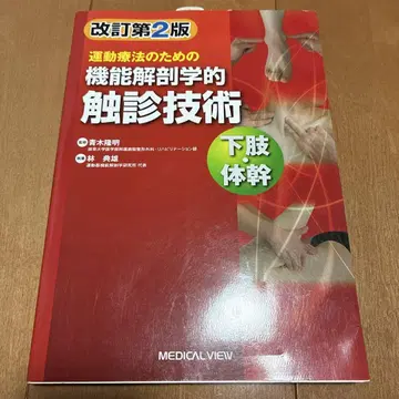 운동 요법을 위한 기능 해부학적 촉진 기술 하지 몸통 개정판 2