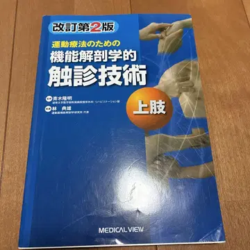 기능 해부학적 촉진 기술 상지 개정 제2판