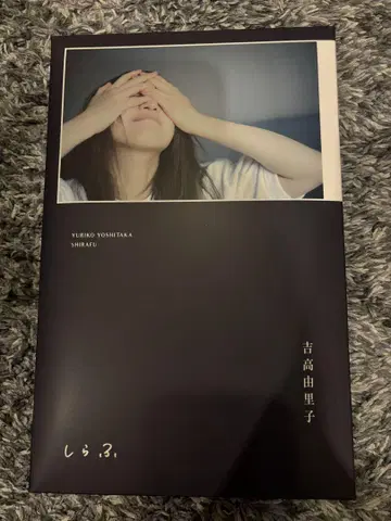 요시타카 유리코 서적 [ 시라후 ] t셔츠 포함 최초 한정