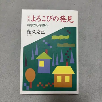 기쁨의 발견 과학에서 종교로