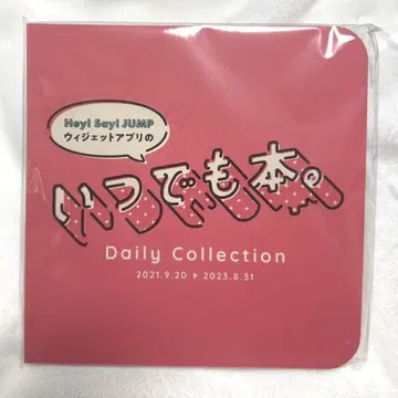 Hey! Say! JUMP 언제나 도서.