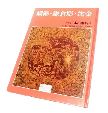 신장 일본의 칠예 6 나전 가마쿠라 조 침금 2003년