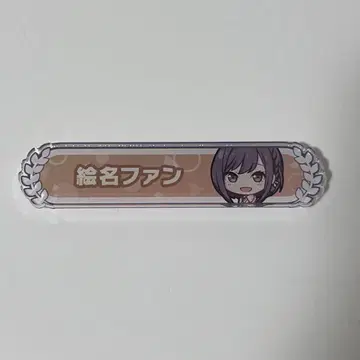 프로세카 시노노메 에나 아크릴 칭호 배지