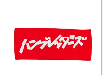 한브레 타월 빨간색