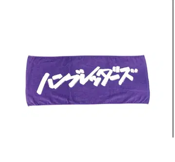 한브레 타월 보라색