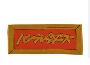 한브레 무도관 타월
