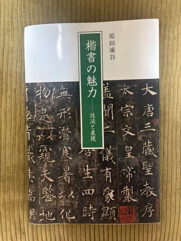해서체의 매력 안진경의 서법 2권 세트 교과서 서예