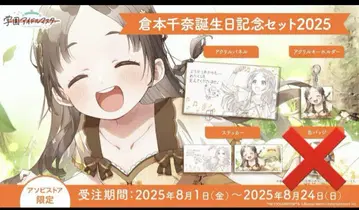 쿠라모토 치나 생일 기념 세트 2025