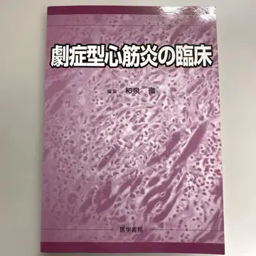 급성 심근염의 임상