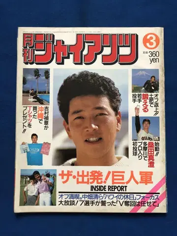 월간 자이언츠 1986년 3월호 호치신문사 ug4692W17