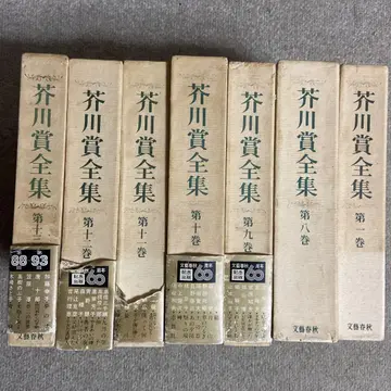 아쿠타가와상 전집 문예춘추 7권 세트