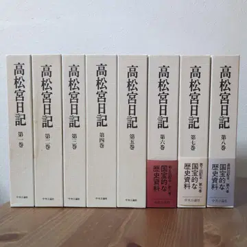 다카마쓰노미야 일기 전 9권 세트