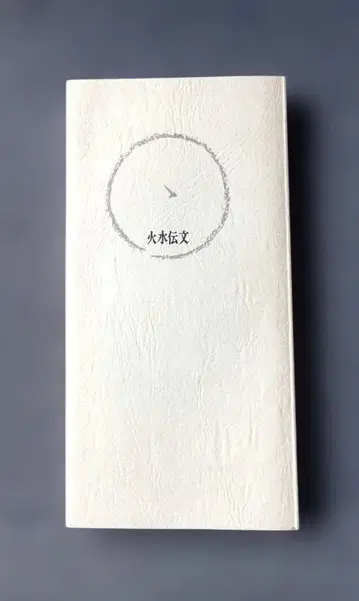 화수전문(비밀전달문서)