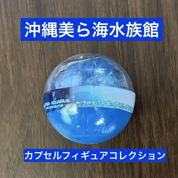 새상품 미개봉 오키나와 추라우미 수족관 캡슐 피규어 컬렉션 가챠가챠