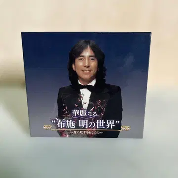 후세 아키라 화려한 후세 아키라의 세계