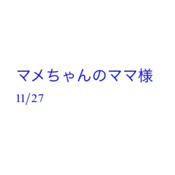 마메짱의 엄마님 11/27 미야쿠미야쿠 벌스데이 스트랩