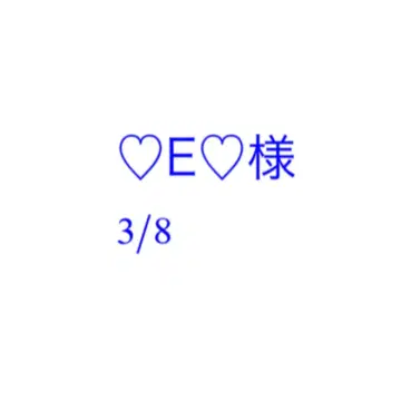 E님 3/8 미야쿠미야쿠 벌스데이 스트랩