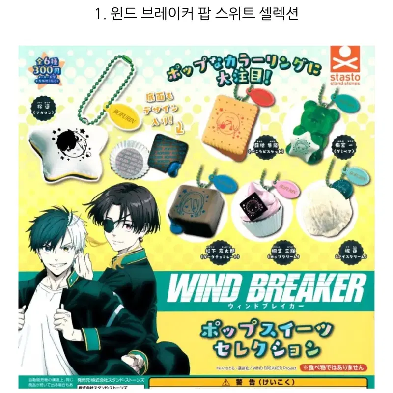윈드 브레이커 팝 스위트 마스코트 키링 가챠 피규어 윈브레