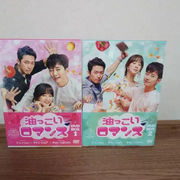 기름진 로맨스 DVD-BOX1 DVD-BOX2