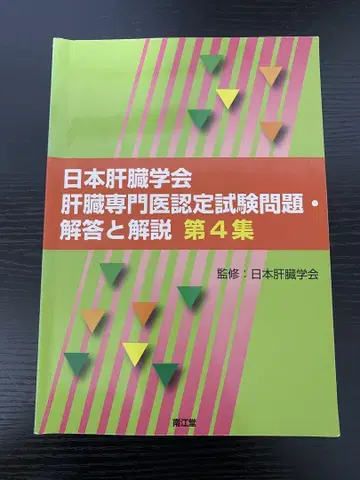 일본간학회 간 전문의 인증 시험 문제집 제4집
