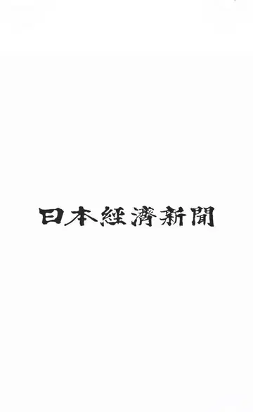 일본경제신문 디지털 아카 영구판