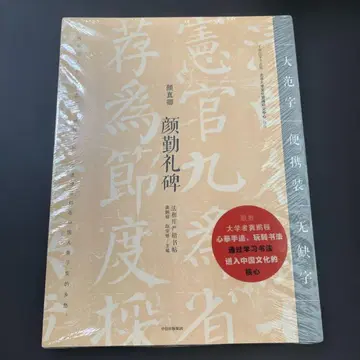 안진경 안근례비 안진경 서법 서도 습자 법첩 중국어 중신출판 대자무결자