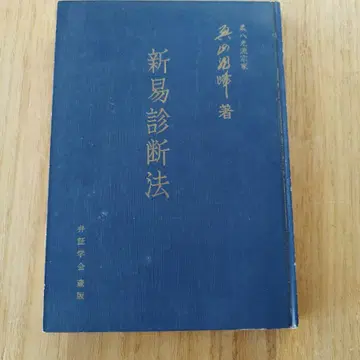 신이 진단법 [ 오쿠야마 류호 ]