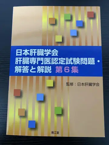 일본간학회 간 전문의 인증 시험 문제 제6집