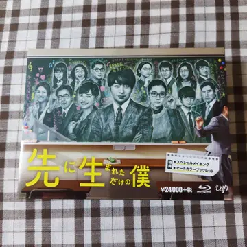 먼저 태어났을 뿐인 나 Blu-ray