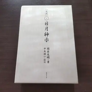완역 일월신지 오카모토 덴메이
