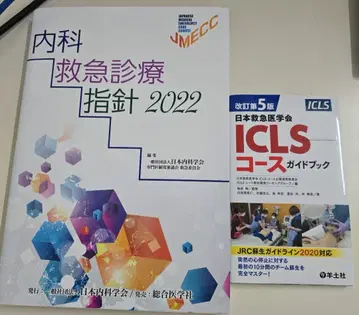 내과 응급 진료 지침 2022 ICLS 코스 가이드북