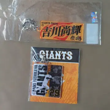 요시카와 나오키 GIANTS 키링 세트