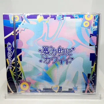 [폭력적으로 귀여운] 1st Compilation Album 새상품 동급
