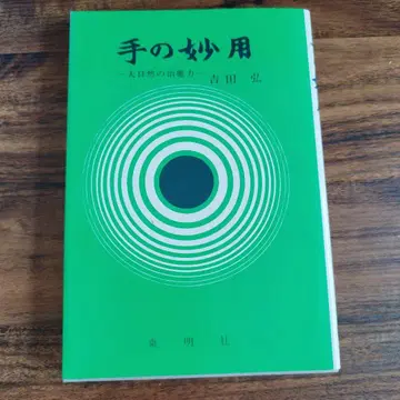 손의 묘용 대자연의 치유력 [요시다 히로시]
