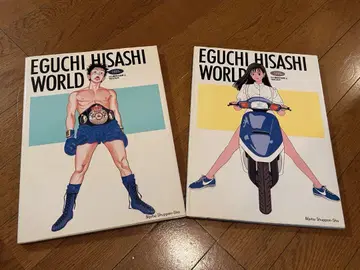 EGUCHI HISASHI WORLD 전 2권 세트 / 에구치 히사시