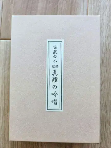 타니구치 마사하루 보장합본 성경 진리의 읊조림 생장의 집