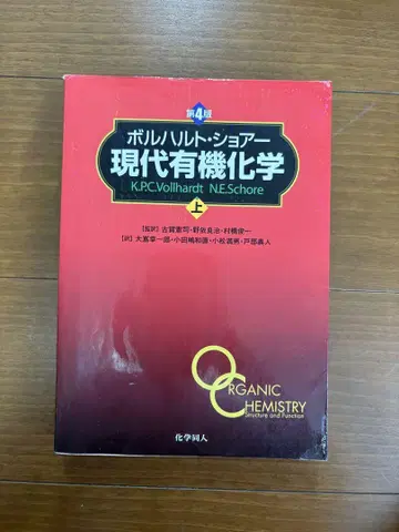 현대 유기화학 상 제4판