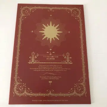도즐사 태양의 왕국 설정 자료집