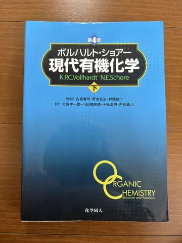 현대 유기화학 하권 제4판
