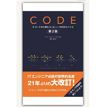 CODE 코드를 통해 본 컴퓨터의 작동 원리 제2판