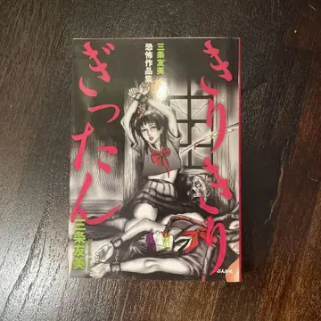 산조 토모미 공포 작품집 키리키리깃탄 초판