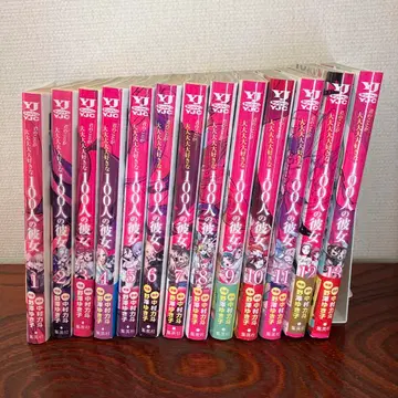 너에게 푹 빠져버린 100명의 그녀 1~13권