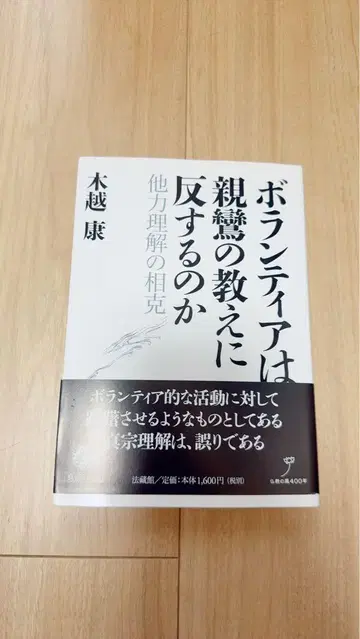 자원봉사는 신란의 가르침에 반하는가
