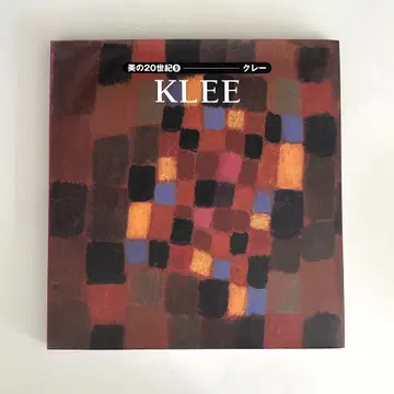 초판 미의 20세기 PAUL KLEE 화집