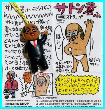 데하라 유키노리 지우(사토시) 소 스트랩 지우 야마모토 피규어