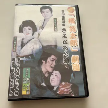 타치바나 키쿠타로 극단 DVD 안녕 공연 시모키타의 야타로