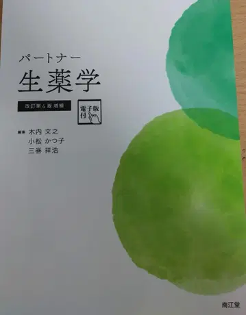 파트너 생약학 개정 제4판 증보