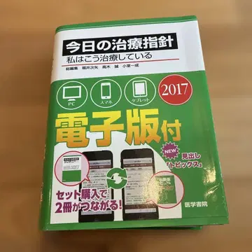 오늘의 치료 지침 2017년판 [포켓판] 나는 이렇게 치료하고 있다