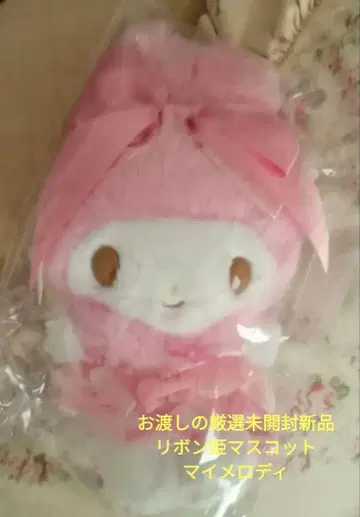 미개봉 새상품 마이멜로디 리본 공주 마스코트 벌스데이 마스코트 엄선